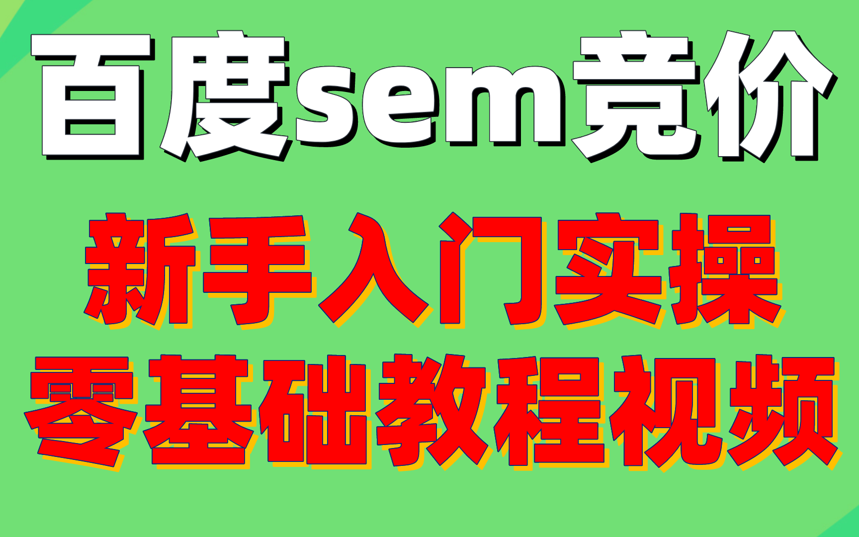 【百度竞价排名】百度sem广告竞价推广新手入门实操基础教程视频哔哩哔哩bilibili