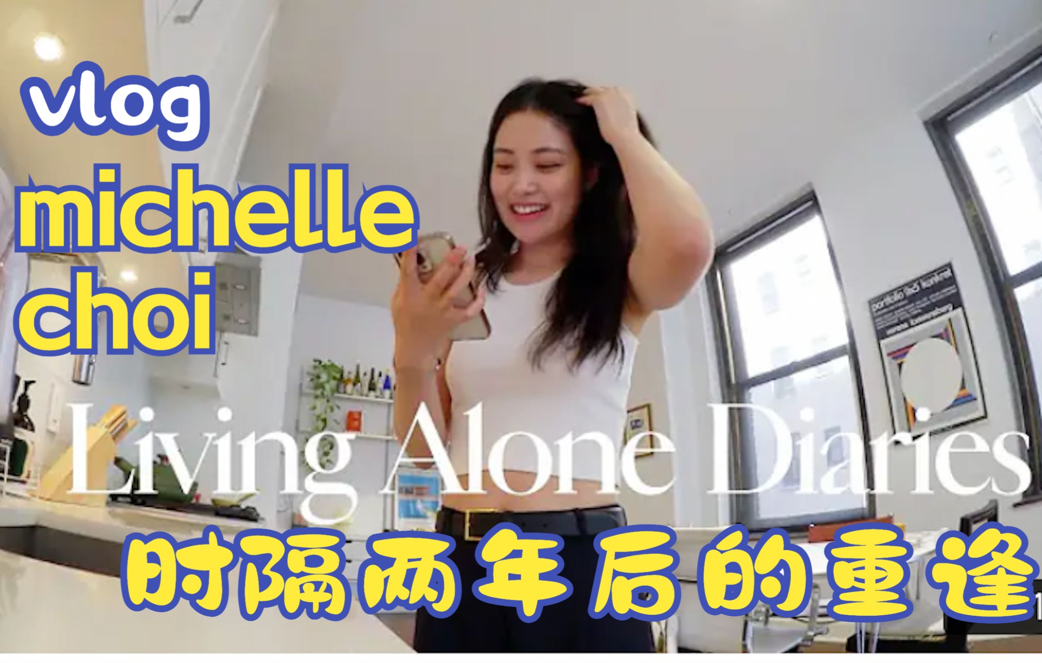 【中英双字】Michelle Choi|5.3和我最好的朋友时隔两年后在美国重逢|带她逛纽约哔哩哔哩bilibili