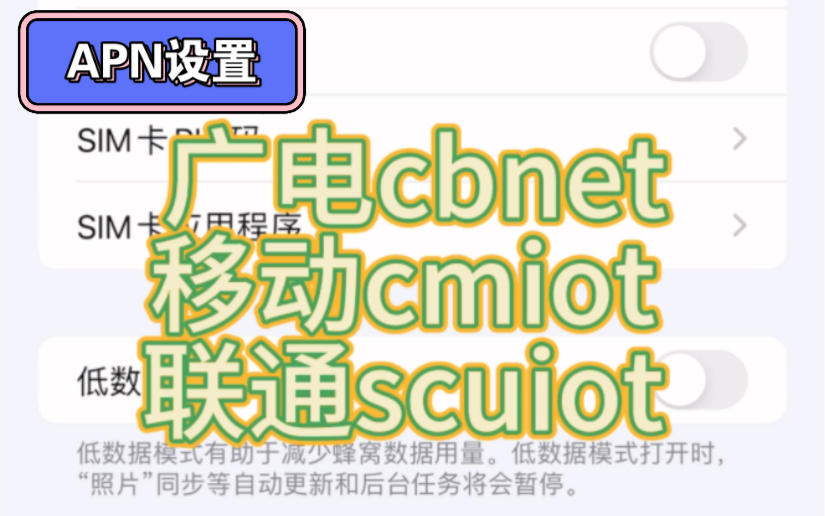 苹果|安卓|手机使用流量卡APN设置教程,广电、移动、联通流量卡APN设置哔哩哔哩bilibili