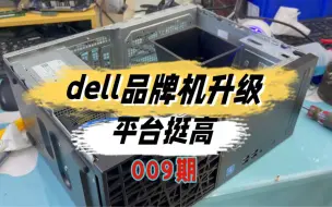 Download Video: 同城客户来店升级这台Dell的品牌机电脑