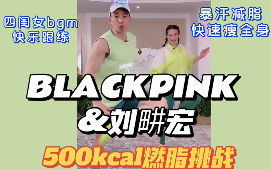 [图]【刘畊宏x BLACKPINK】女团bgm跟练疯狂踩点｜暴汗快乐燃脂｜狂甩500大卡瘦全身｜5首歌15min连跳