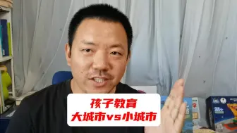 Download Video: 对于孩子教育，到底大城市好还是小城市好？