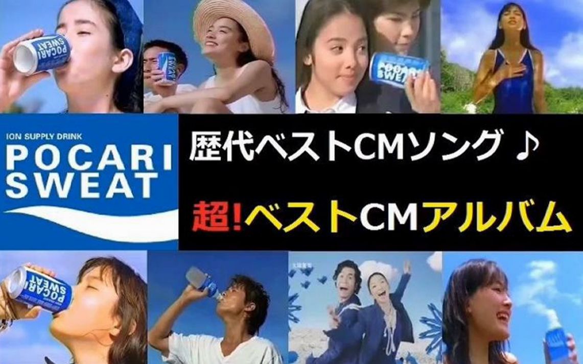 大冢制药pocari sweat 精选歌曲广告专辑【1987~2016】