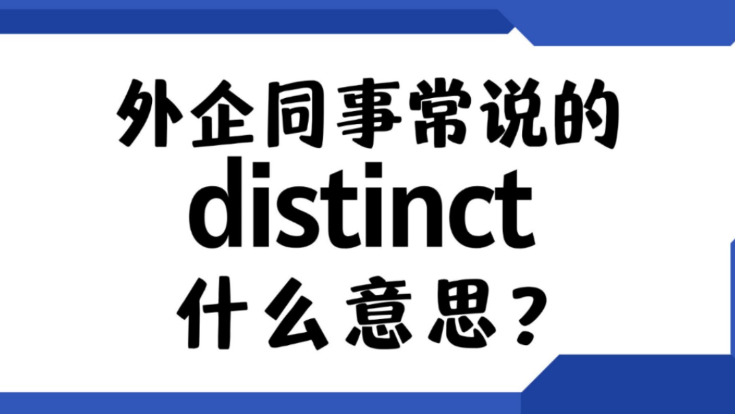 外企同事常说的英语"distinct"什么意思?【商务英语学习】哔哩哔哩bilibili