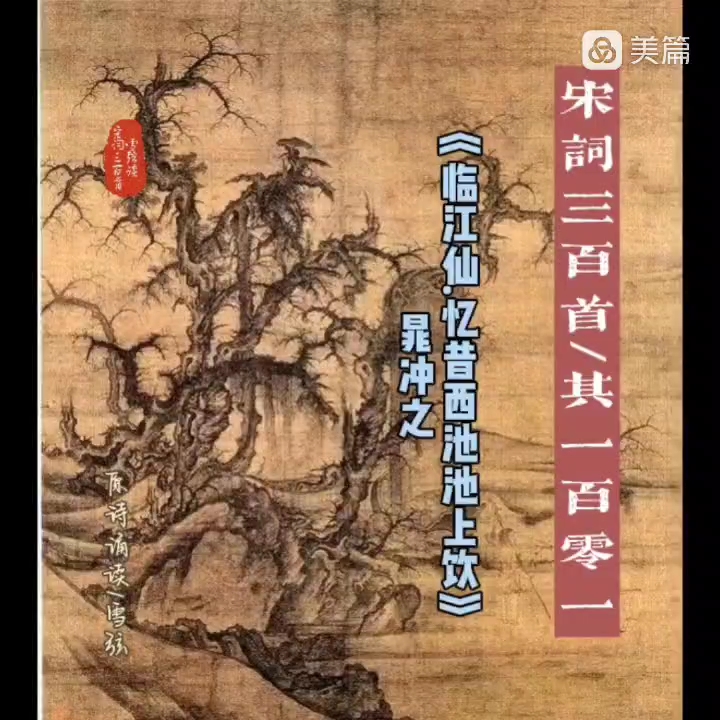 縵生活 讀宋詞三百首其一百零一,臨江仙.