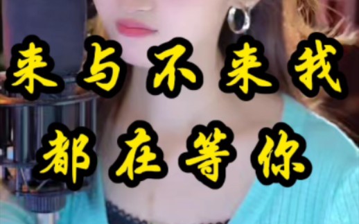 来与不来我都在等你@欣崽