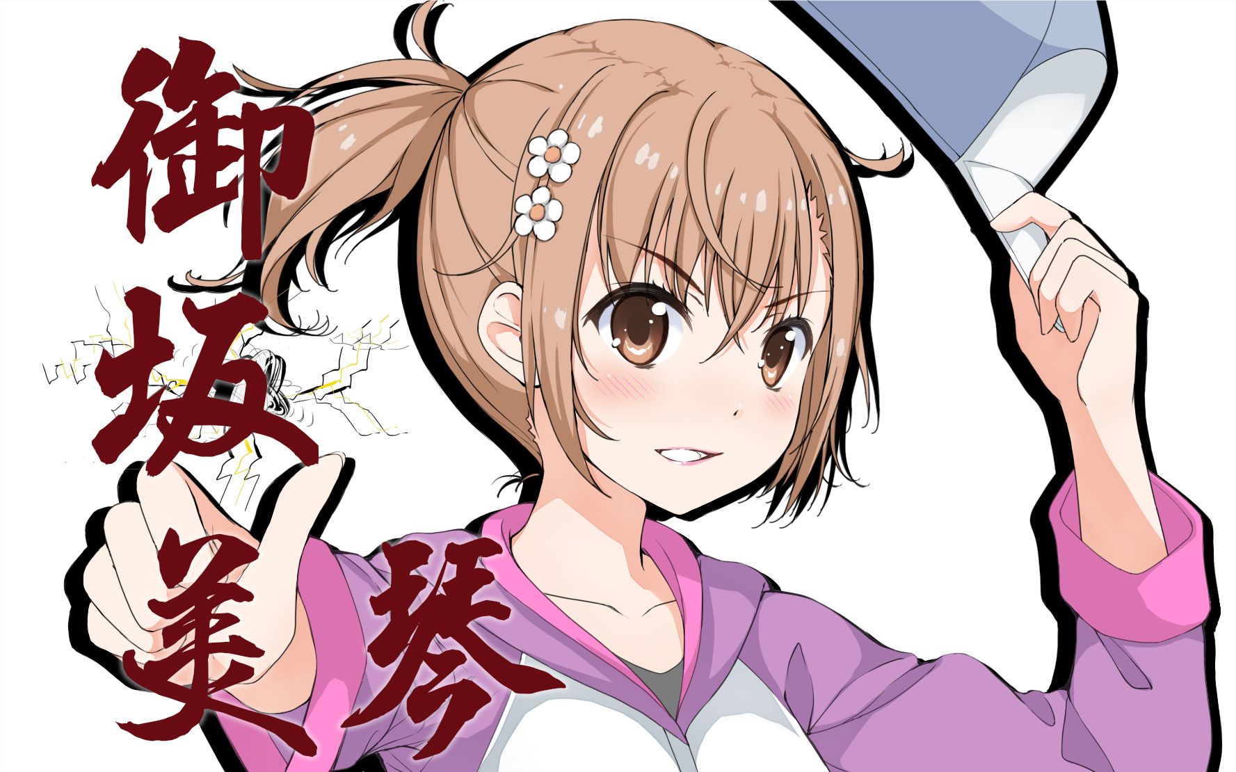 扎马尾的御坂美琴