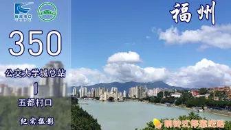 【福漫】福州闽运公交350路POV 全景展示