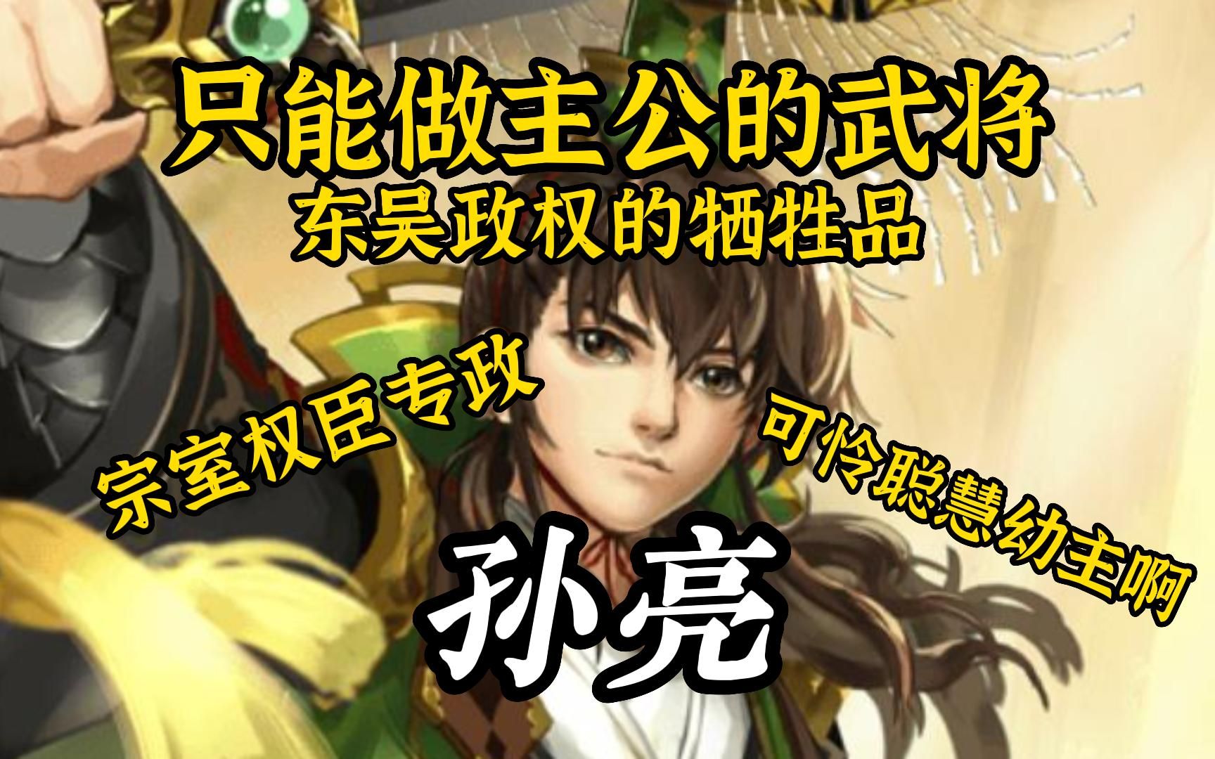 三国杀孙亮:选出来只能当主公的武将!寒江枯木!东吴政权的牺牲品!哔哩哔哩bilibili三国杀OL