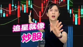 Tải video: 追星就像炒股，入市需谨慎！先求知，再投资，少损失！