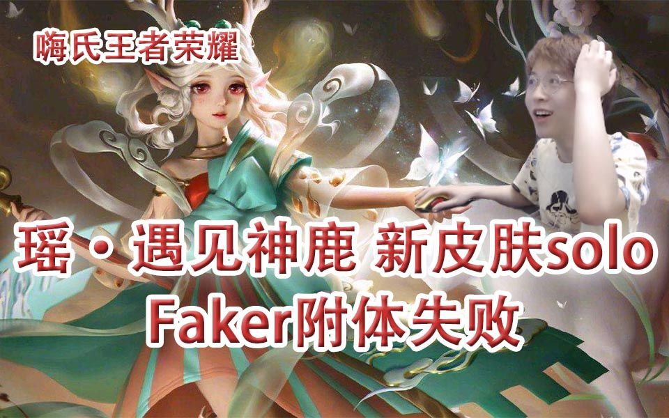 嗨氏《王者荣耀》:瑶遇见神鹿新皮肤solo,Faker附体失败哔哩哔哩bilibili