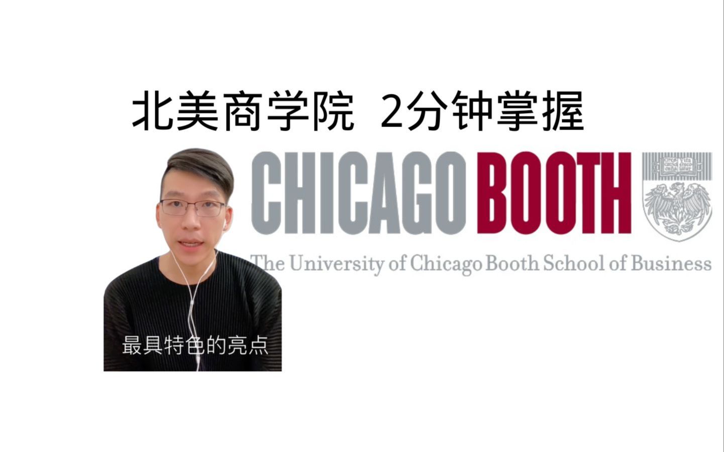 【Top MBA入门扫盲系列】芝加哥大学Booth商学院 定制你的MBA哔哩哔哩bilibili