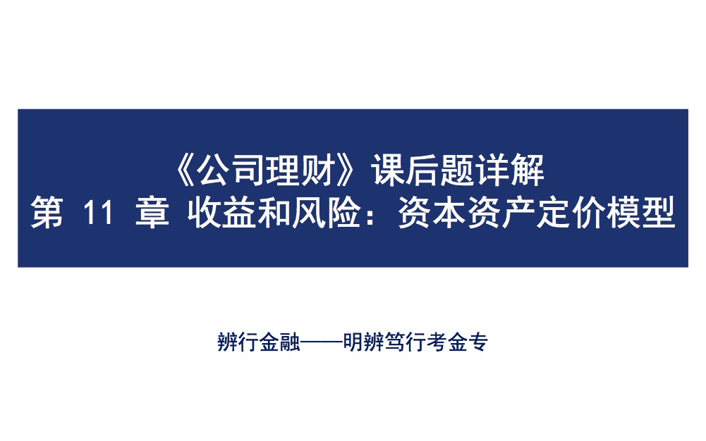 【辨行Learning】罗斯《公司理财》课后题详解——第十一章:收益和风险:资本资产定价模型(CAPM)哔哩哔哩bilibili