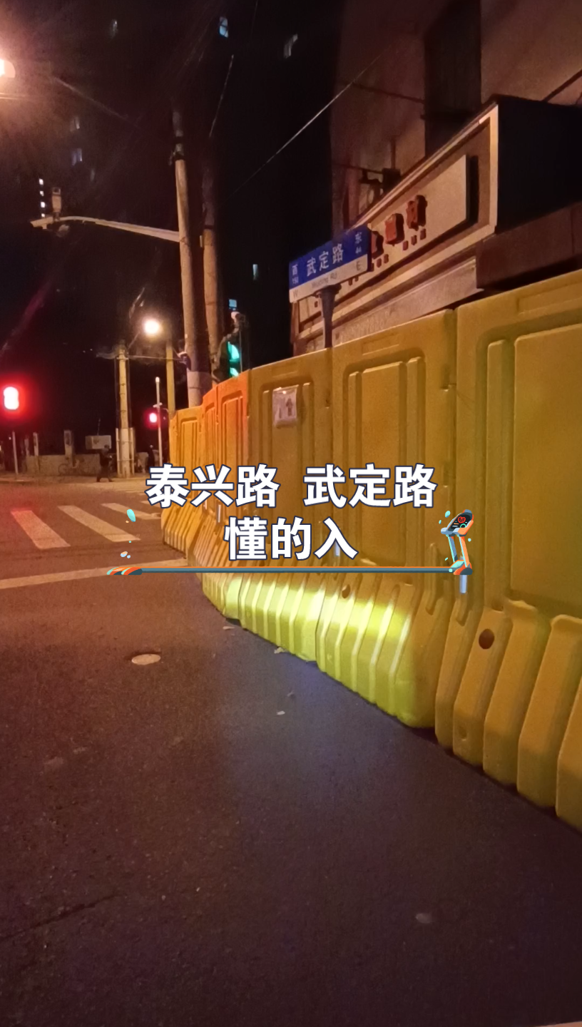 泰兴路武定路 开一圈哔哩哔哩bilibili