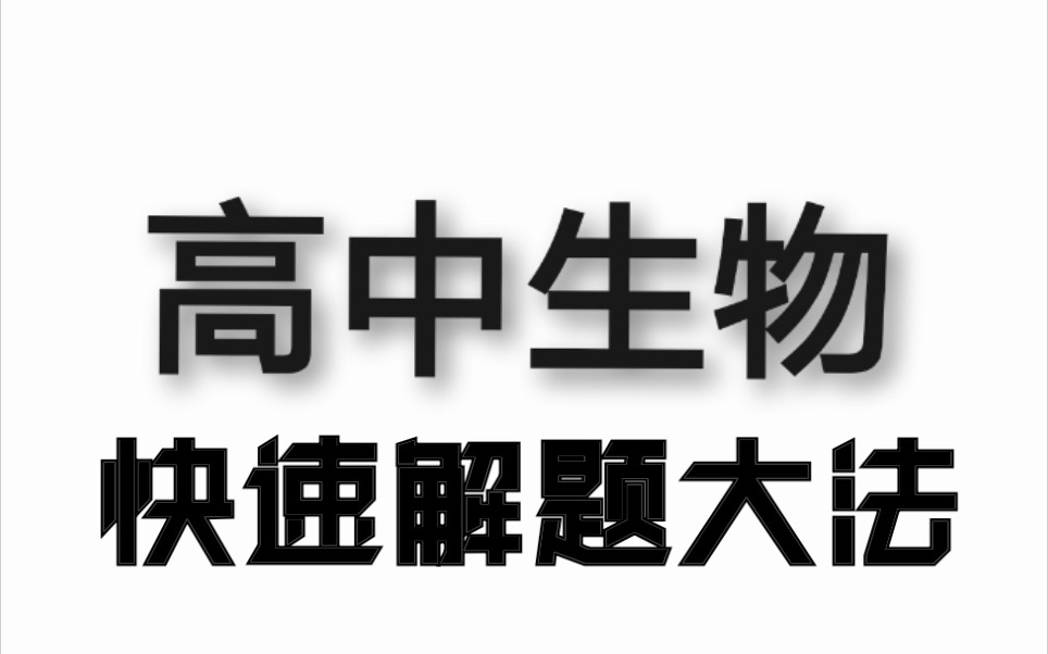 高中生物网课合集系统课程(持续更新中)哔哩哔哩bilibili