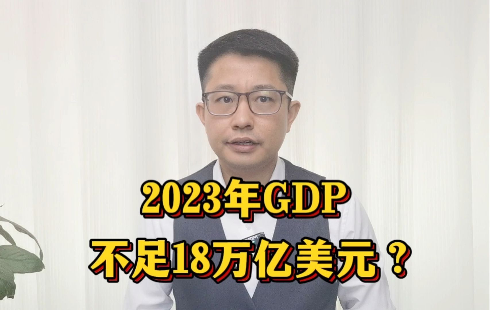 2023年GDP或不足18万亿美元?哔哩哔哩bilibili