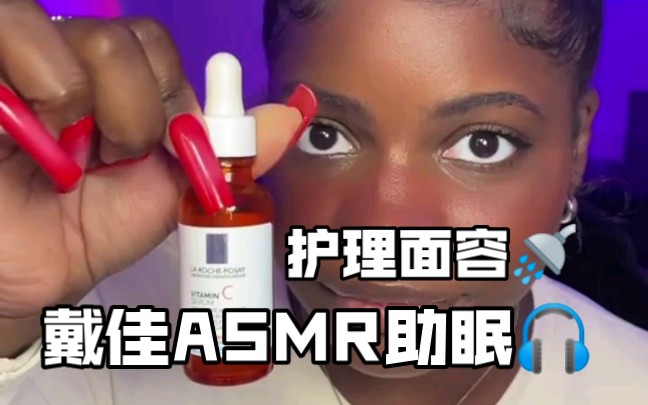 戴佳ASMR助眠 护理面容哔哩哔哩bilibili