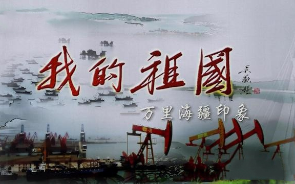 [图]【纪录片】我的祖国—万里海疆印象 (2009) [60集] 国语配音