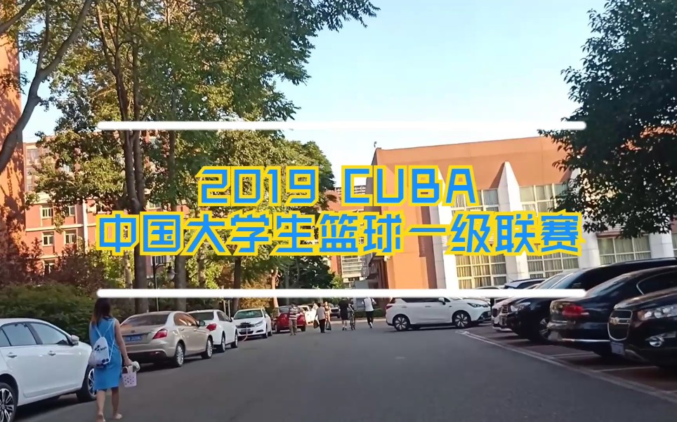 2019 CUBA 中国大学生篮球一级联赛 半决赛 北大VS厦大 中南VS清华哔哩哔哩bilibili