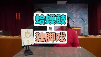 Download Video: 【番外】独脚戏与相声《蛤蟆鼓》