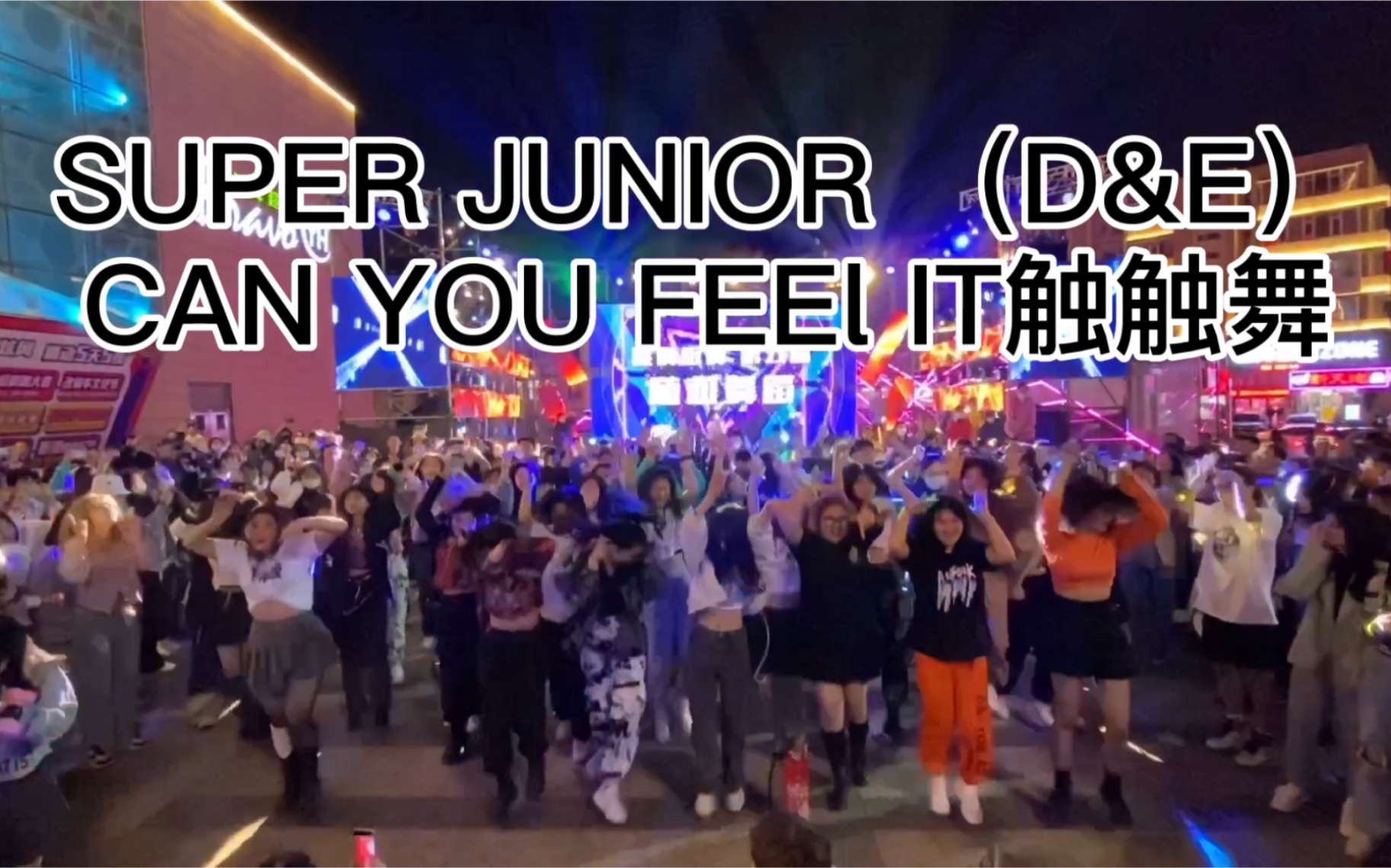 [图]【长春唯舞街舞】SUPER JUNIOR（D&E）CAN YOU FEEL IT触触舞第五届随机舞蹈2021.5.1