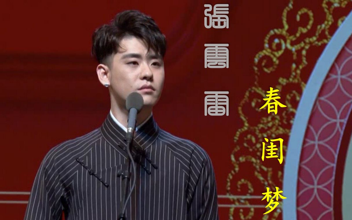 张云雷再唱程派经典《春闺梦》,后附《锁麟囊》带程派名家 迟小秋版