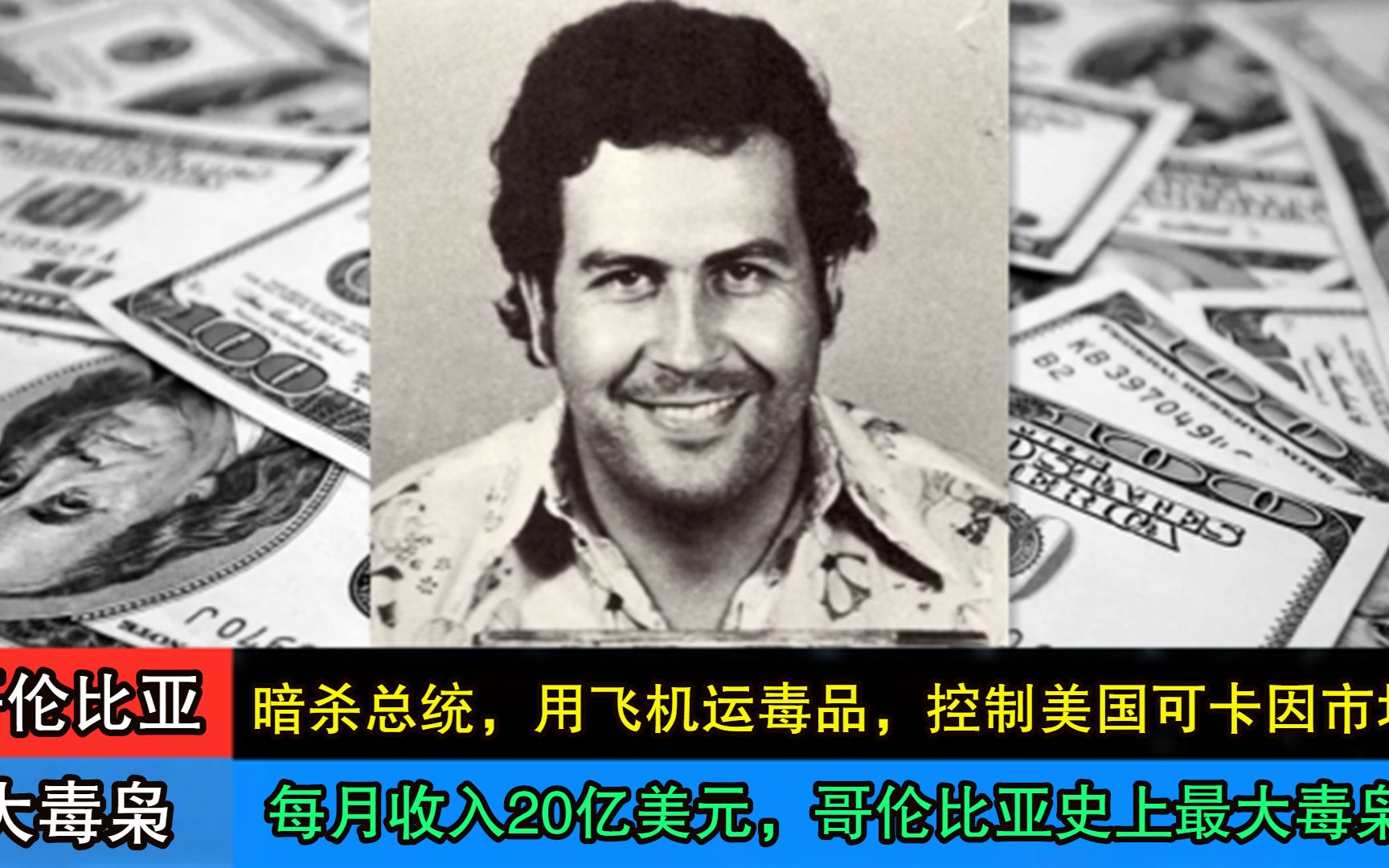 哥伦比亚毒枭巴勃罗,用飞机往美国运毒品,每月收入20亿美元