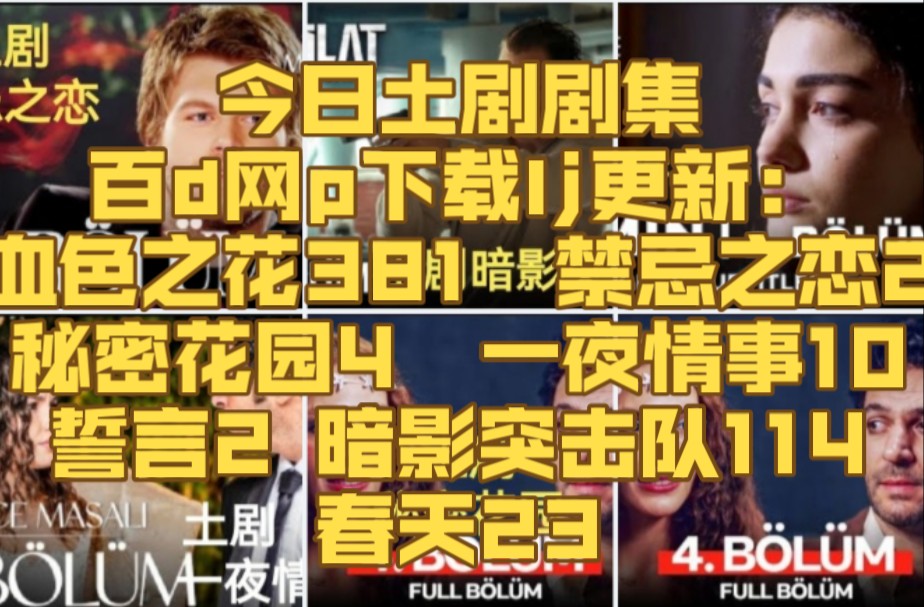 今日土剧节目单~百d网p下载lj位置:点主页,点投稿,点图文哔哩哔哩bilibili