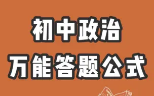 初中政治万能答题公式‼️最后复习时间快码住！！