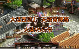 Download Video: 大话西游2：天梯常规赛，火柴VS衍爷。