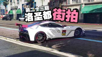 Descargar video: 【GTA洛都街头拍车】五星好市民们都开什么车出门？