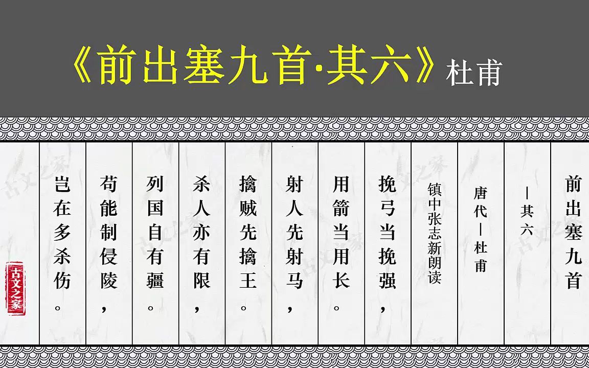 《前出塞九首ⷮŠ其六》杜甫 小学生必背古诗 镇中张志新朗读哔哩哔哩bilibili