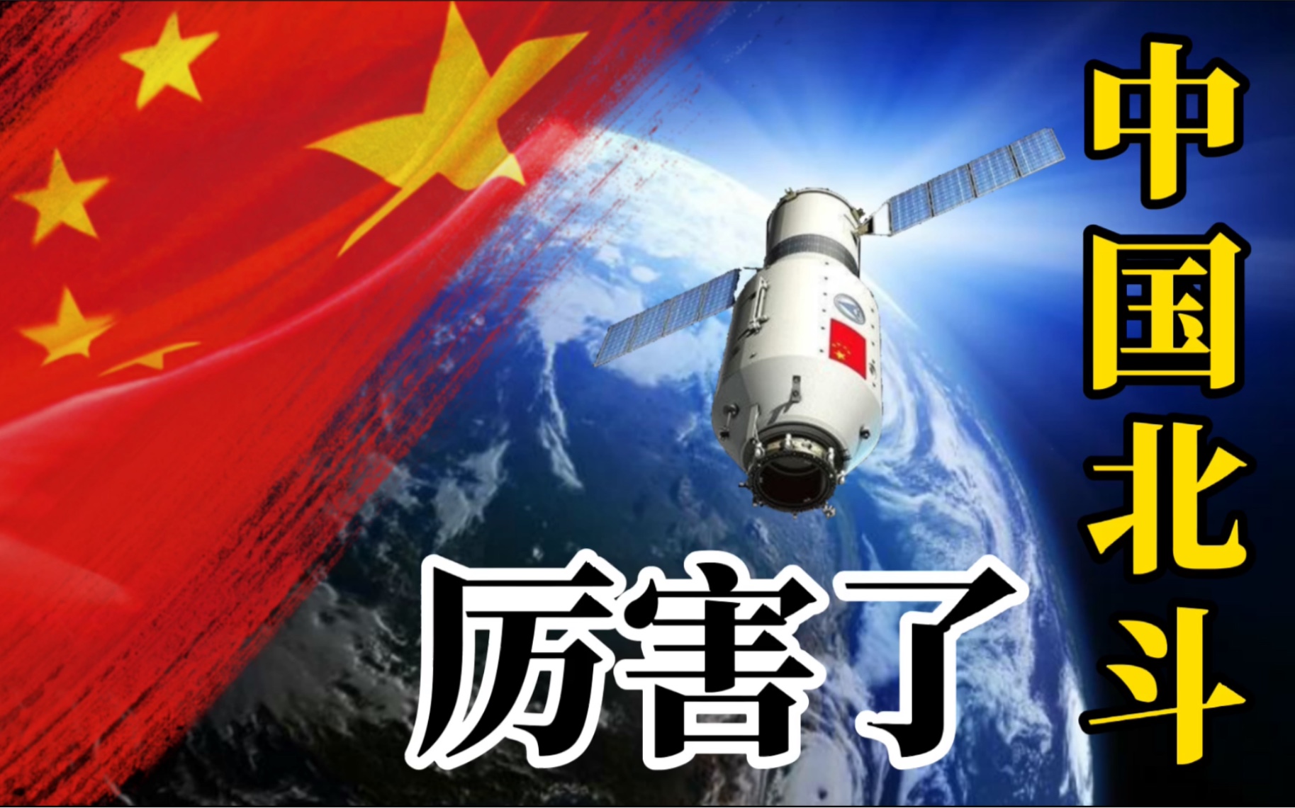 [图]【科普】中国北斗卫星到底有多强大？与美国的GPS哪个更厉害！