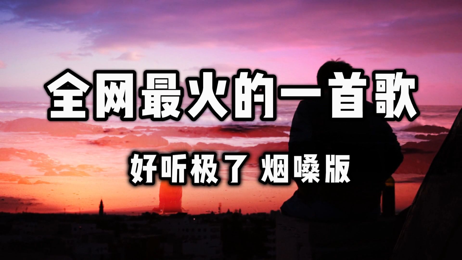 最近全网最火的歌， 旋律太好听了！一听就上头！