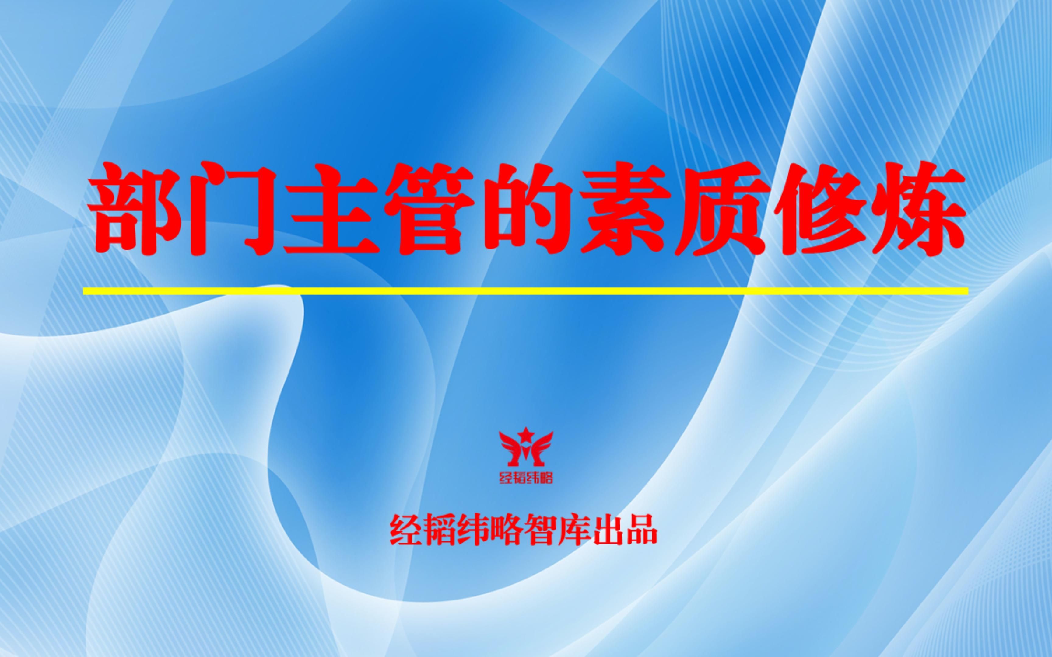 部门主管的成功形象③:部门主管的素质修炼哔哩哔哩bilibili