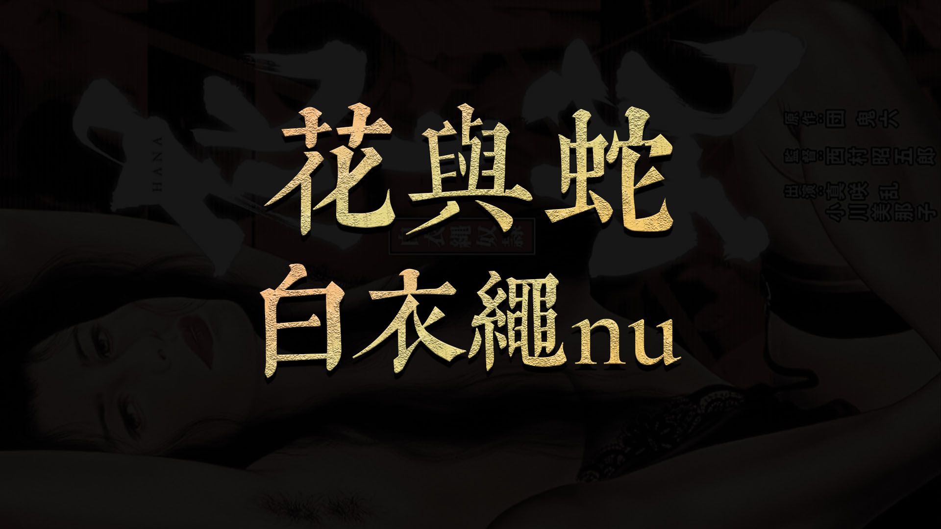 花与蛇 白衣绳nu哔哩哔哩bilibili