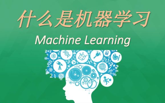 [图]什么是机器学习? What is machine learning?