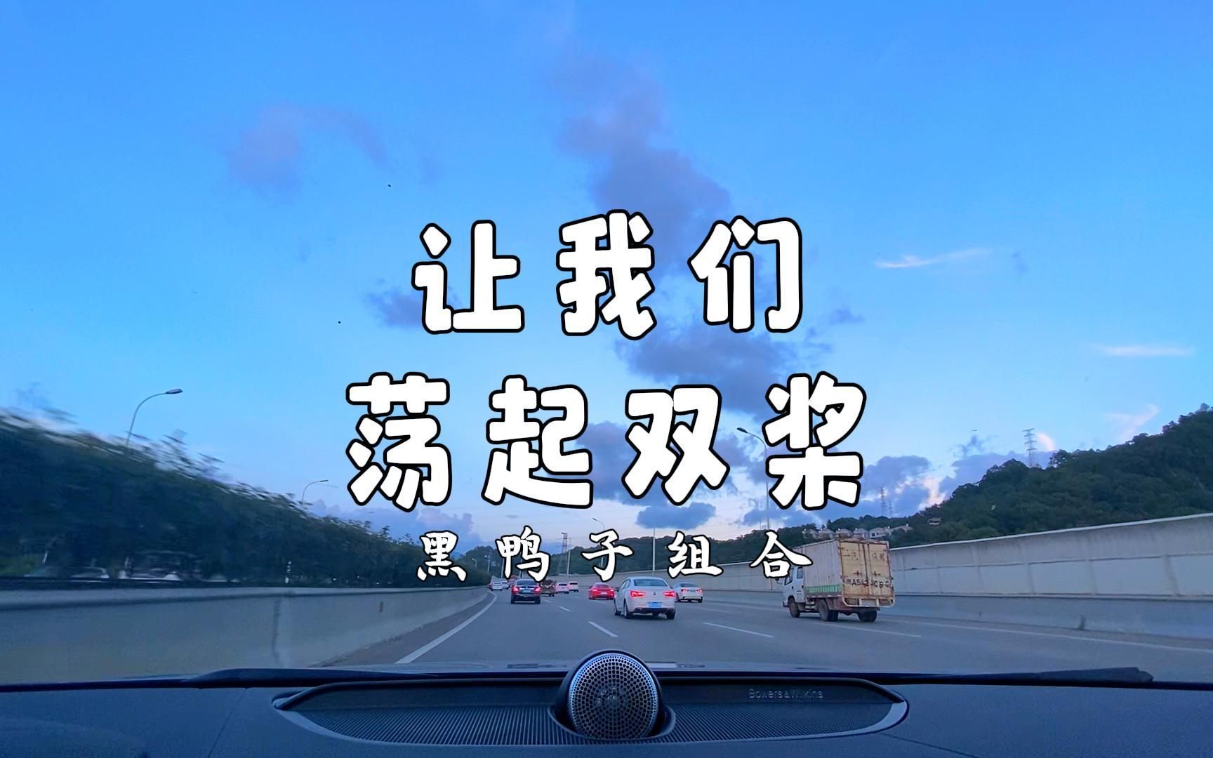 着美丽的白塔 四面环绕着绿树红墙【黑鸭子组合《让我们荡起双桨》