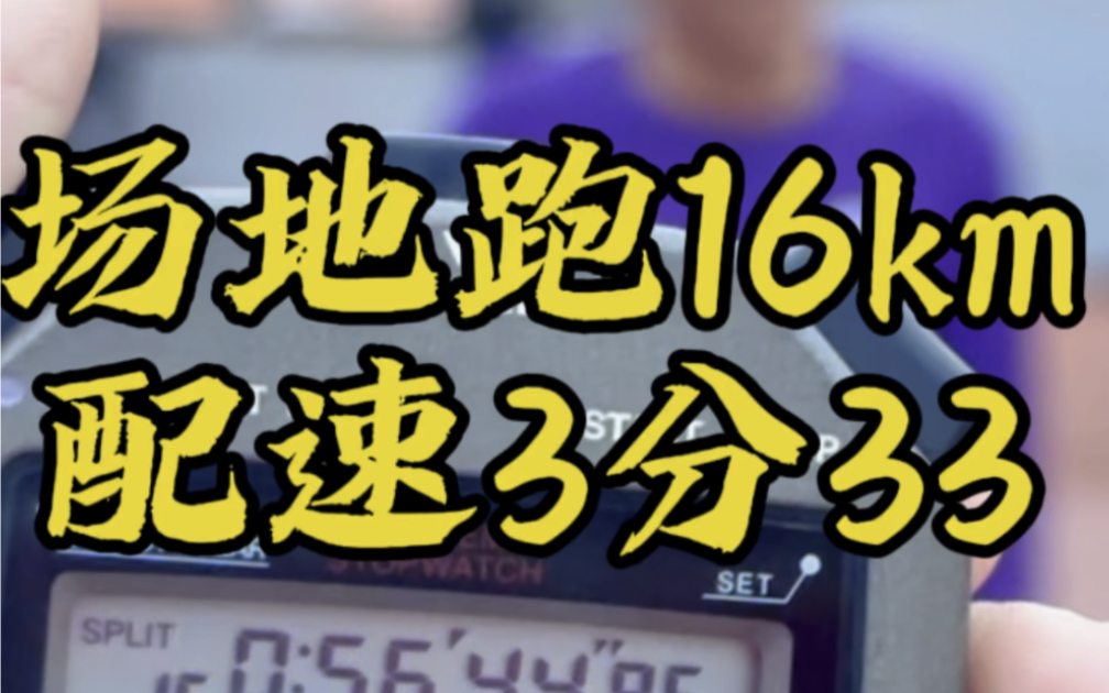 大早晨的,就有人请我吃“辣堡”,场地跑16公里,平均配速3分33秒#跑步#马拉松#体育生哔哩哔哩bilibili