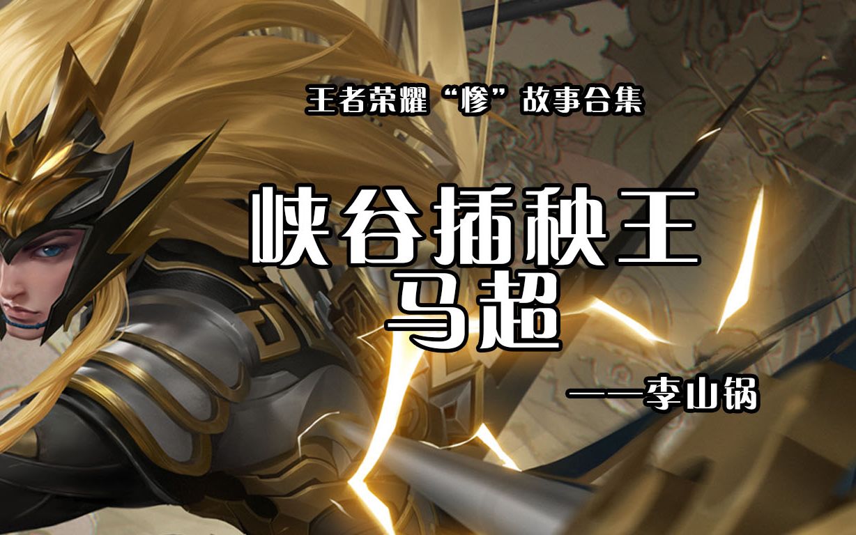 王者荣耀:身世悲惨的英雄,西凉插秧王马超