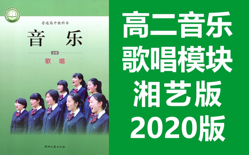 高二音乐 湘艺版 歌唱模块 2020新版 高中音乐课程 教学视频 湖南文艺出版社