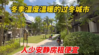 Download Video: 推荐一个冬天温度温暖的过冬城市，人少安静租房价格低