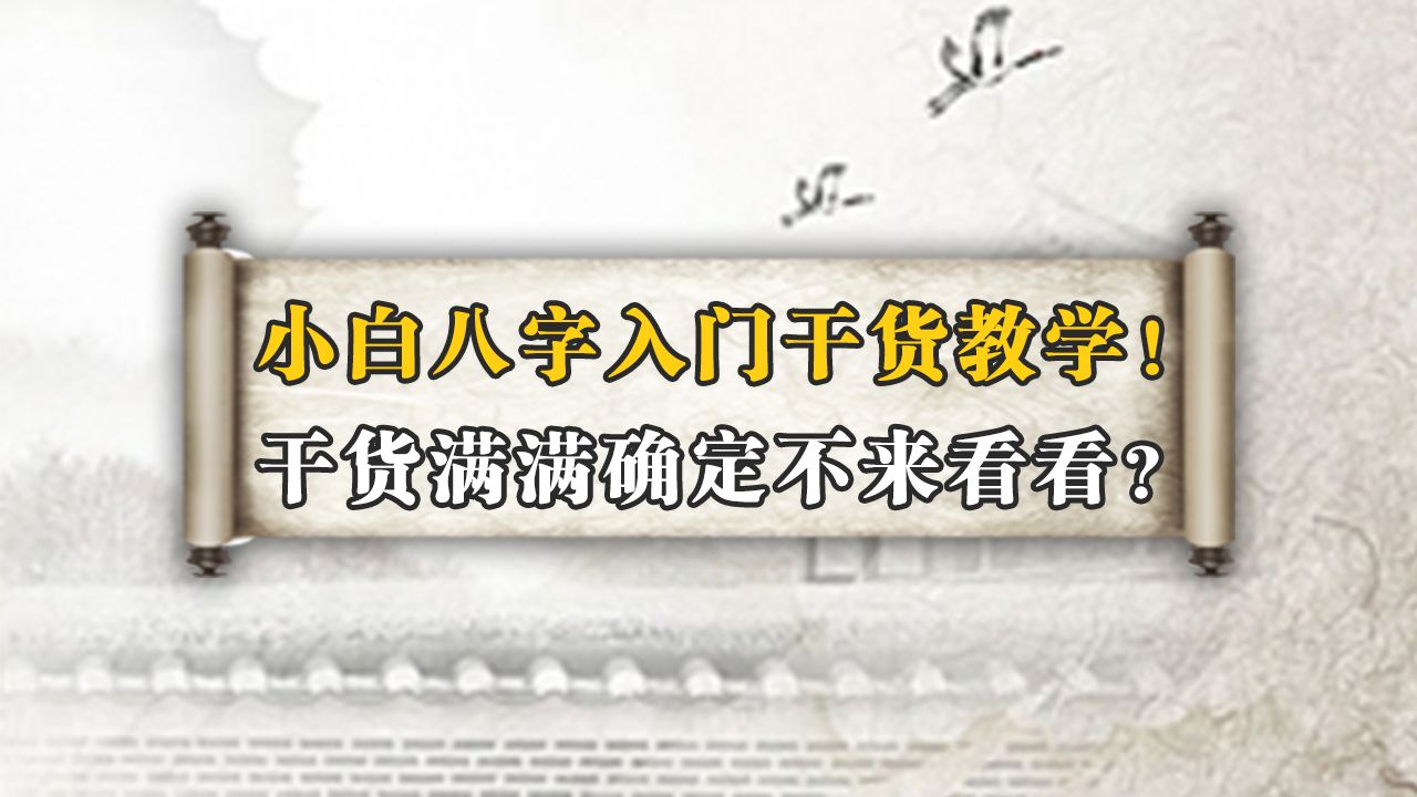 [图]八字基础|小白八字入门干货教学！干货满满确定不来看看？