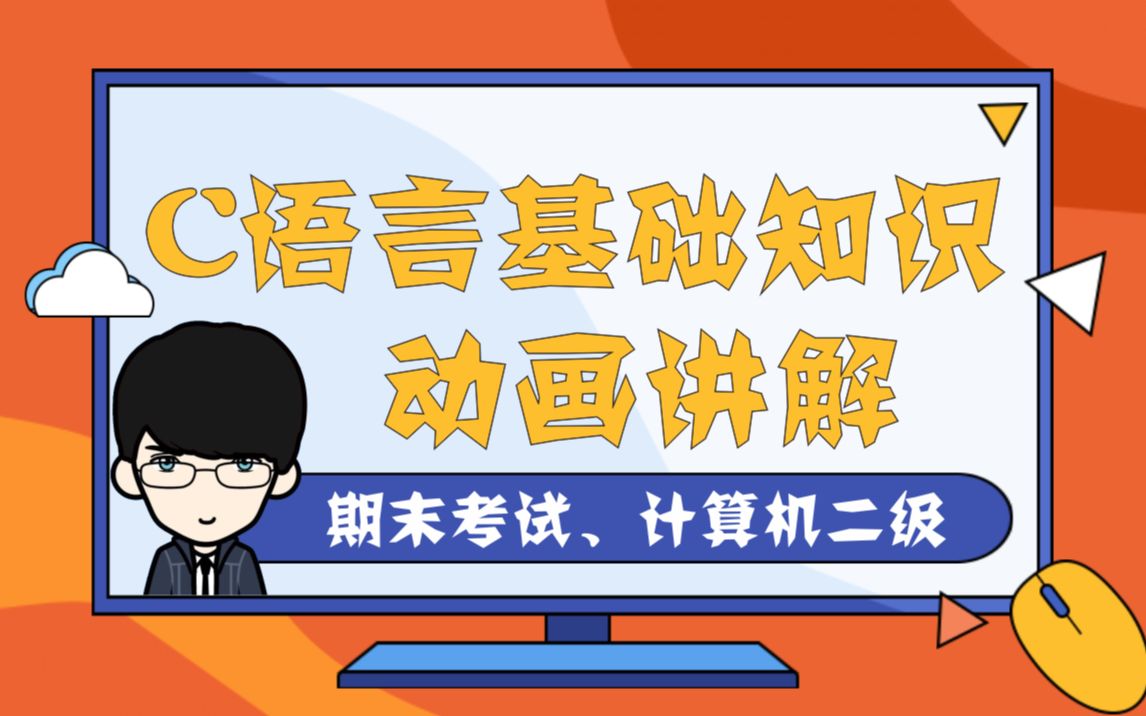 [图]最新版丨C语言基础知识【计算机二级、期末备考必看】-更新中