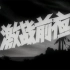 【剧情】激战前夜 1957年【CCTV6高清720p】