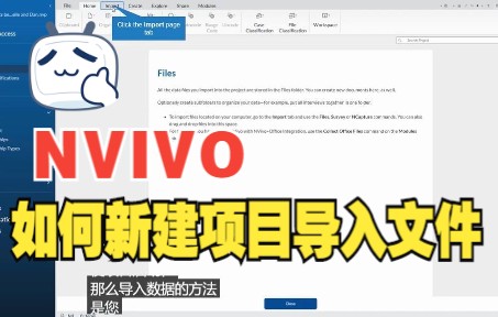 nvivo入门课第一节 :如何新建项目与导入文件哔哩哔哩bilibili