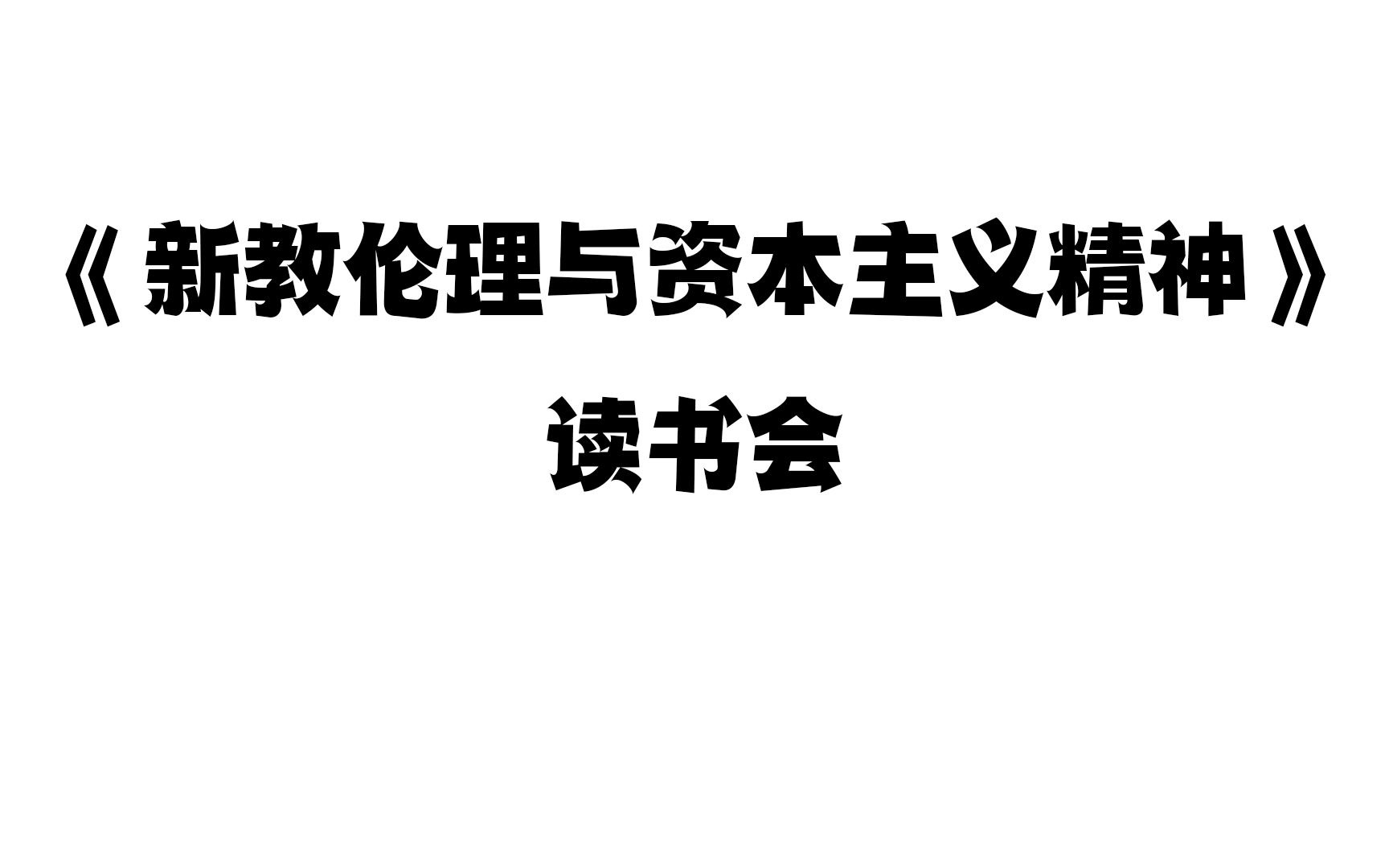 [图]【北京大学直播录像搬运】《新教伦理与资本主义精神》读书会