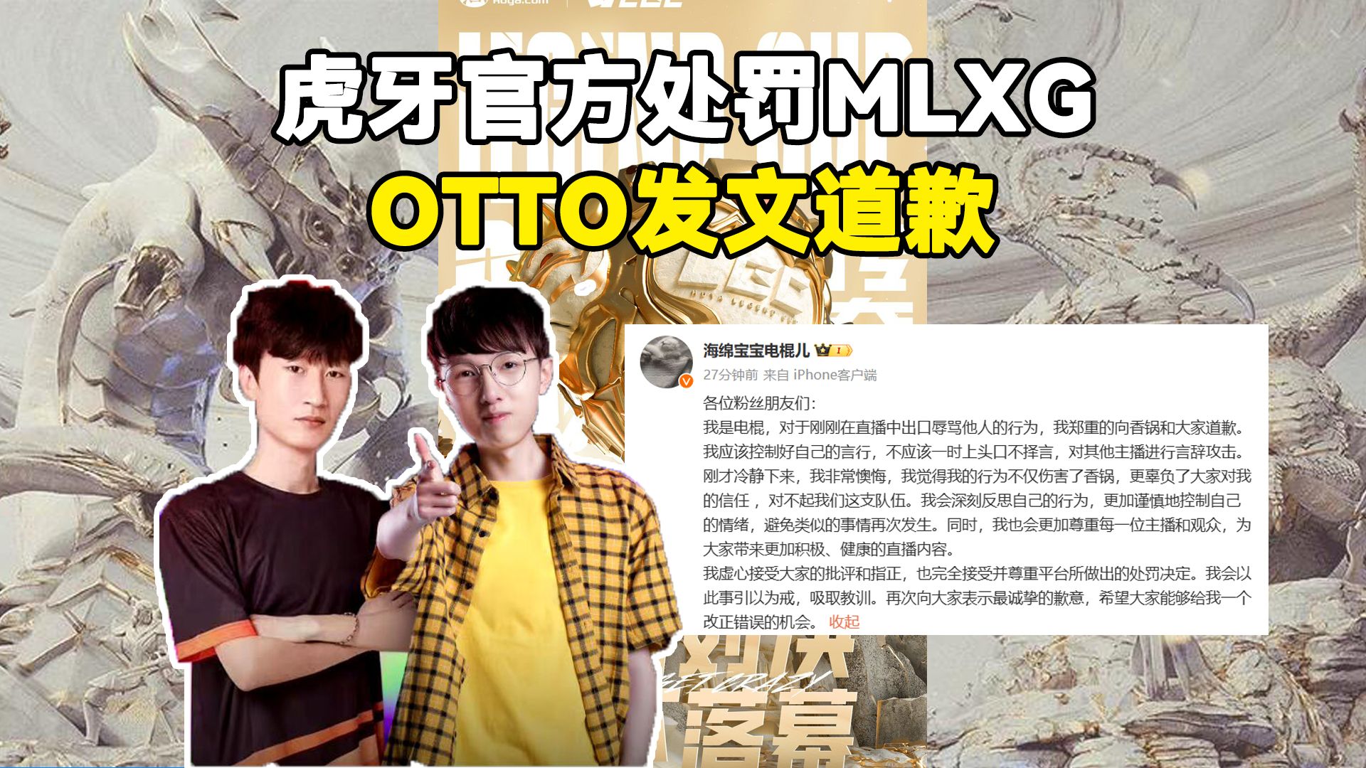 虎牙官方处罚MLXG:封禁直播间48小时.OTTO发文道歉:郑重向香锅和大家道歉哔哩哔哩bilibili英雄联盟