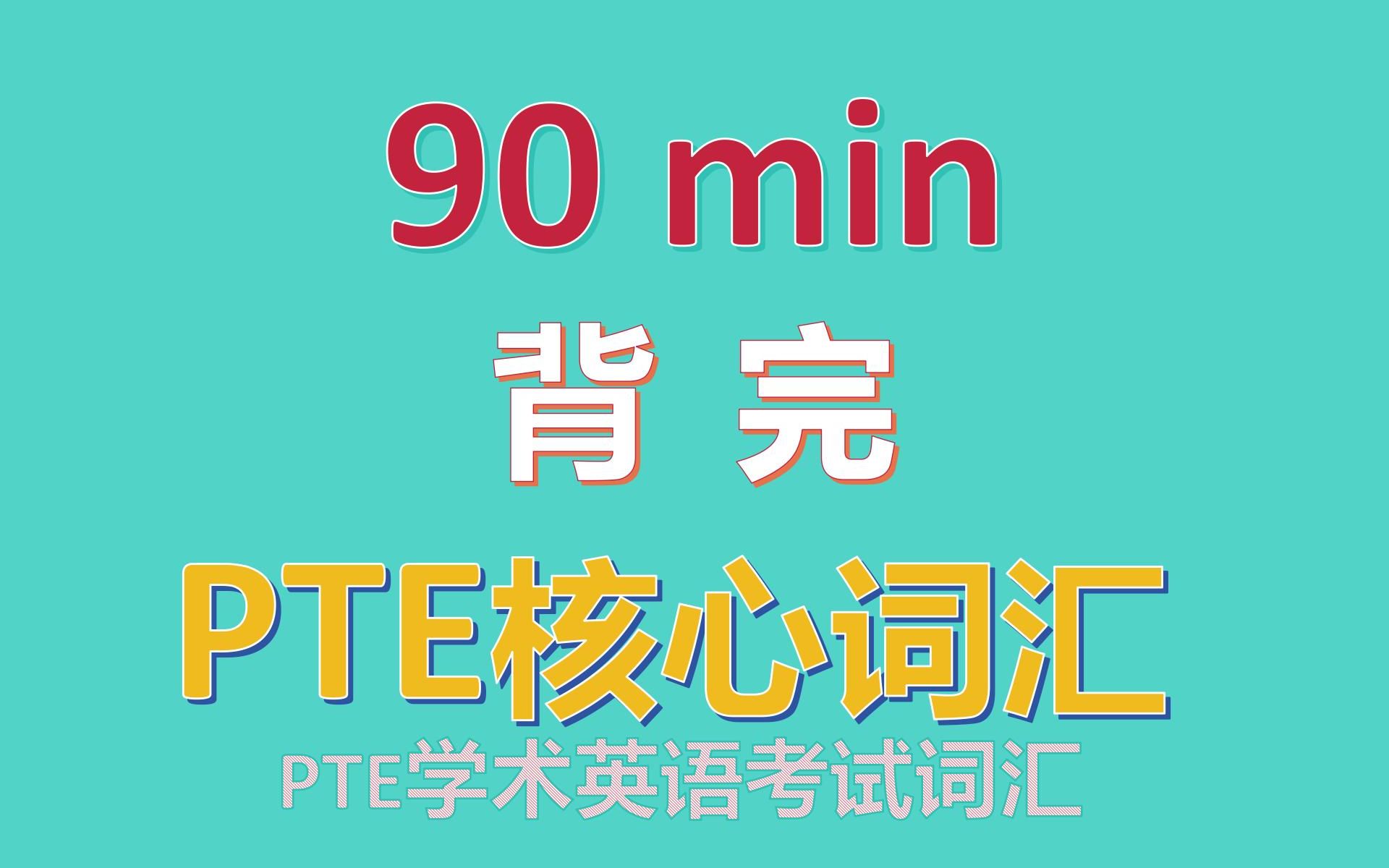 90min狂刷PTE核心词汇英语2300词,快速记住高效提分!学术英语核心单词速记磨耳朵带背哔哩哔哩bilibili