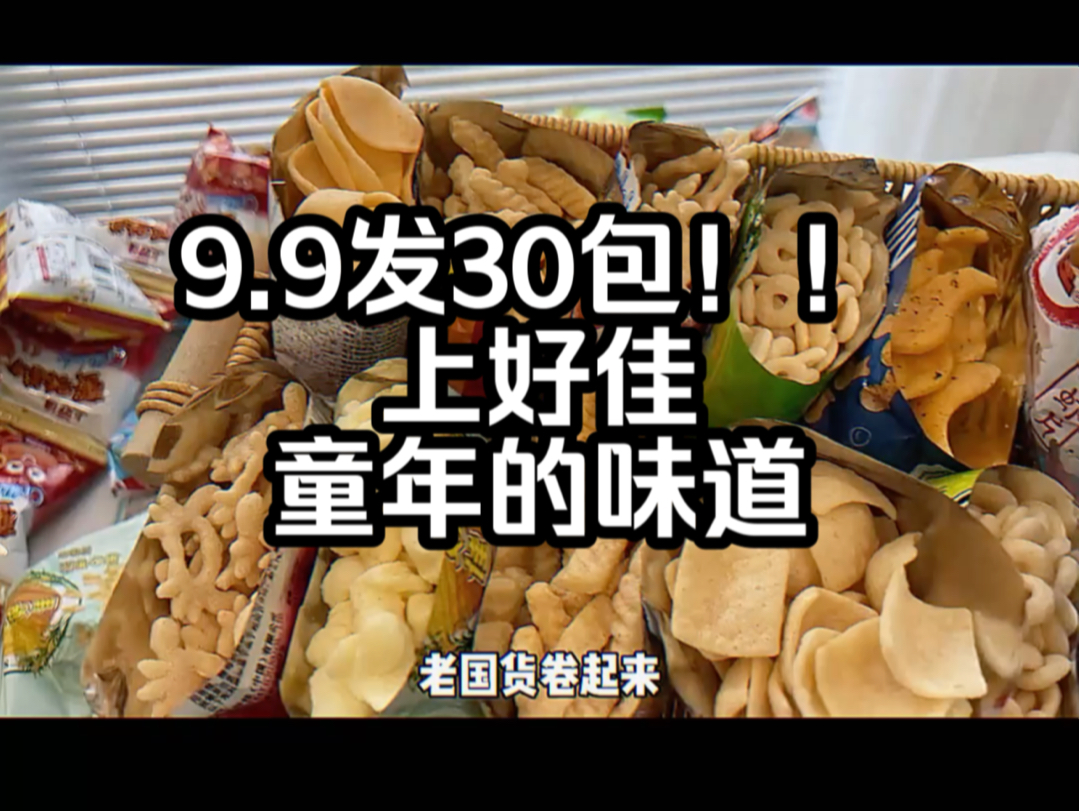 9.9发30包上好佳,抢吧#零食推荐#怀旧零食哔哩哔哩bilibili